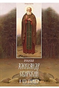 Книга Преподобный Александр Свирский и его ученики