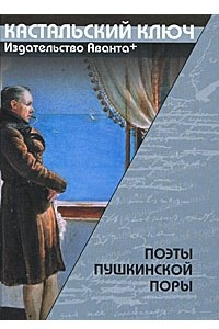 Книга Поэты пушкинской поры