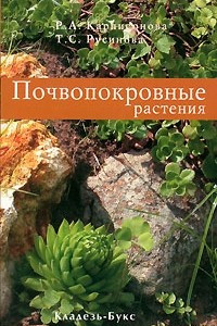 Книга Почвопокровные растения
