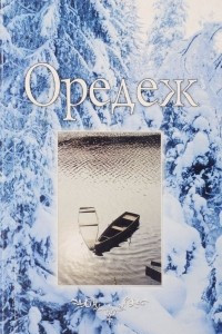 Книга Оредеж. Литературно-краеведческий альманах, №1, 2002