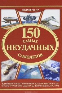Книга 150 самых неудачных самолетов