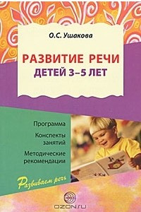 Книга Развитие речи детей 3-5 лет