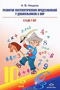 Книга Развитие математических представлений у дошкольников с ОНР (с 6 до 7 лет)