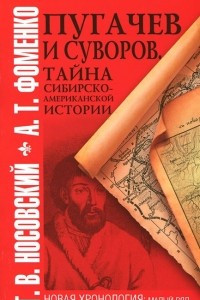 Книга Пугачев и Суворов. Тайна сибирско-американской истории