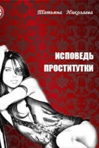 Исповедь Русской Проститутки