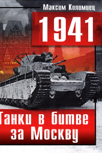 Книга 1941. Танки в битве за Москву