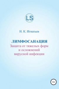 Книга Лимфосанация: защита от тяжелых форм и осложнений вирусной инфекции