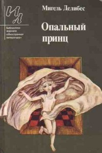 Книга Опальный принц