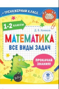 Книга Математика. 1-2 классы. Все виды задач