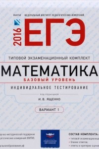 Книга ЕГЭ-2016. Математика. Базовый уровень. Типовой экзаменационный комплект. Вариант 2