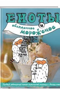 Книга Еноты и обалденное мороженое