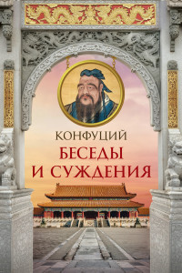 Книга Конфуций. Беседы и суждения
