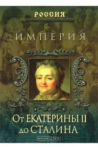 Книга Империя. От Екатерины II до Сталина