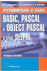 Книга Программирование на языках Basic, Pascal и Object Pascal в среде Delphi