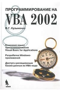 Книга Программирование на VBA 2002