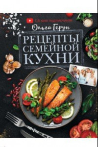 Книга Рецепты семейной кухни. 100 лучших рецептов
