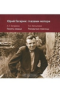 Книга Юрий Гагарин. Глазами матери