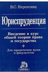 Книга Юриспруденция. Введение в курс общей теории права и государства