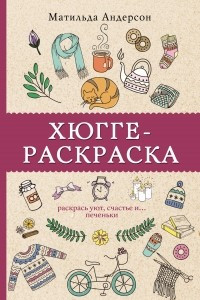 Книга Хюгге-раскраска. Раскрась уют, счастье и... печеньки