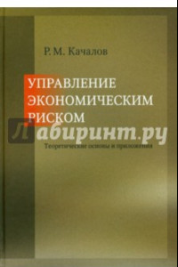 Книга Управление экономическим риском. Теоретические основы и приложения. Монография