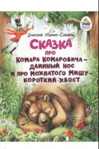 Книга Сказка про Комара Комаровича - длинный нос и про мохнатого Мишу - короткий хвост