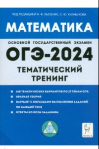 Книга ОГЭ-2024. Математика. 9 класс. Тематический тренинг