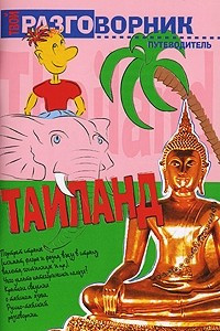 Книга Таиланд
