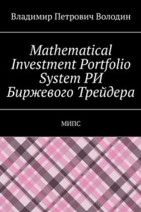 Книга Mathematical Investment Portfolio System РИ Биржевого Трейдера. МИПС