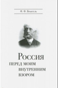 Книга Россия перед моим внутренним взором. Руководство для европейца