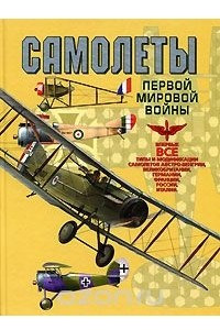 Книга Самолеты первой мировой войны