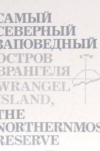 Книга Самый северный заповедный остров Врангеля. Wrangel island, the northernost reserve