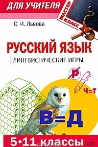 Книга Русский язык. Лингвистические игры. 5-11 классы