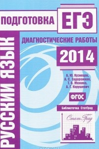 Книга Русский язык. Подготовка к ЕГЭ в 2014 году. Диагностические работы