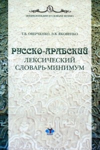 Книга Русско-арабский лексический минимум