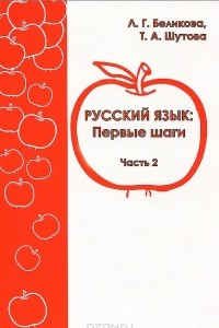 Книга Русский язык. Первые шаги. Часть 2