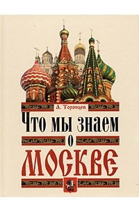 Книга Что мы знаем о Москве