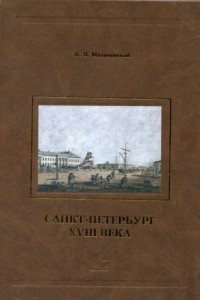 Книга Санкт-Петербург XVIII века