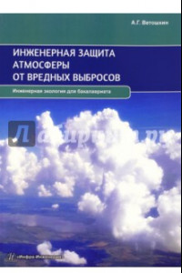 Книга Инженерная защита атмосферы от вредных выбросов. Учебное пособие