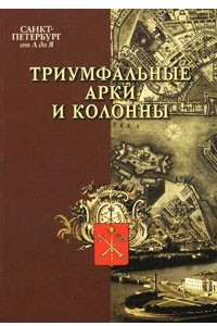 Книга Санкт-Петербург от А до Я. Триумфальные арки и колонны