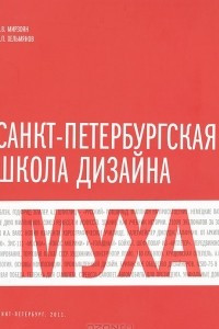 Книга Санкт-Петербургская школа дизайна 