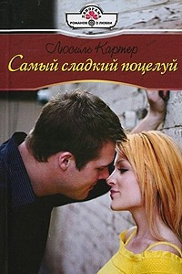 Книга Самый сладкий поцелуй