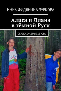 Книга Алиса и Диана в тёмной Руси. Сказка о семье автора