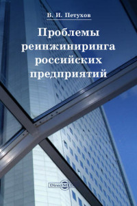 Книга Проблемы реинжиниринга российских предприятий