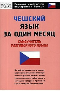 Книга Чешский язык за один месяц. Самоучитель разговорного языка