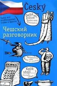 Книга Чешский разговорник