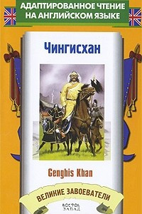 Книга Чингисхан / Genghis Khan