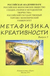 Книга Метафизика креативности. Выпуск 5