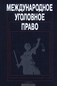 Книга Международное уголовное право
