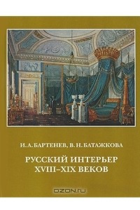 Книга Русский интерьер XVIII-XIX веков