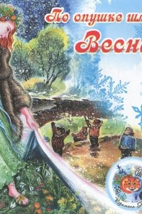 Книга По опушке шла Весна